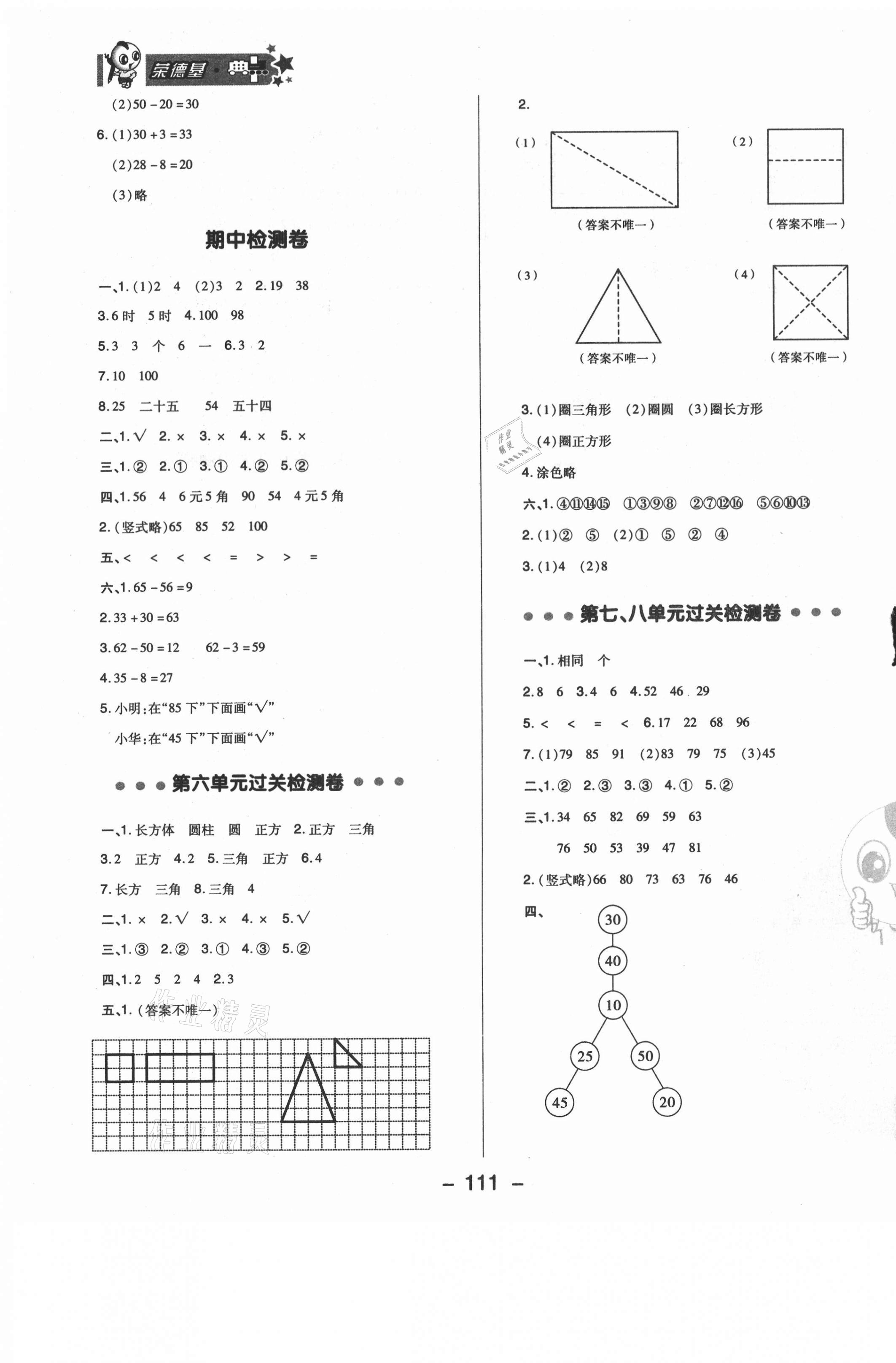 2021年綜合應用創(chuàng)新題典中點一年級數(shù)學下冊冀教版 參考答案第3頁