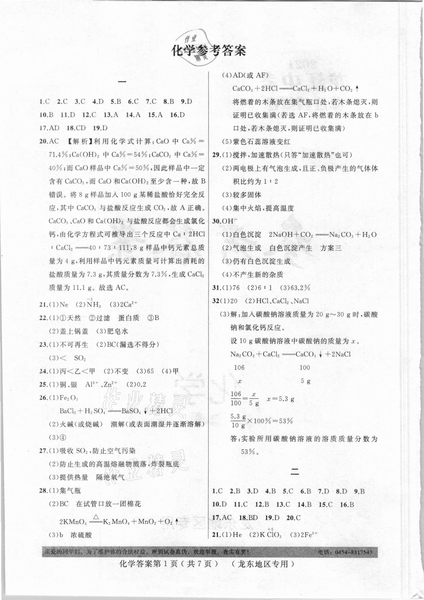 2021年龍江中考標準模擬卷化學龍東地區專用 參考答案第1頁