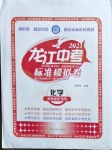2021年龍江中考標準模擬卷化學龍東地區專用