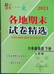 2021年超能學(xué)典各地期末試卷精選六年級英語下冊譯林版