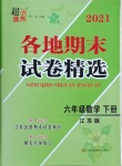 2021年超能學(xué)典各地期末試卷精選六年級(jí)數(shù)學(xué)下冊(cè)蘇教版