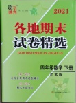 2021年超能學(xué)典各地期末試卷精選四年級(jí)數(shù)學(xué)下冊(cè)蘇教版