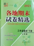 2021年超能學(xué)典各地期末試卷精選三年級(jí)數(shù)學(xué)下冊(cè)蘇教版