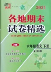 2021年超能學典各地期末試卷精選六年級語文下冊人教版