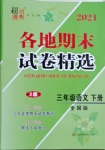 2021年超能學典各地期末試卷精選三年級語文下冊人教版