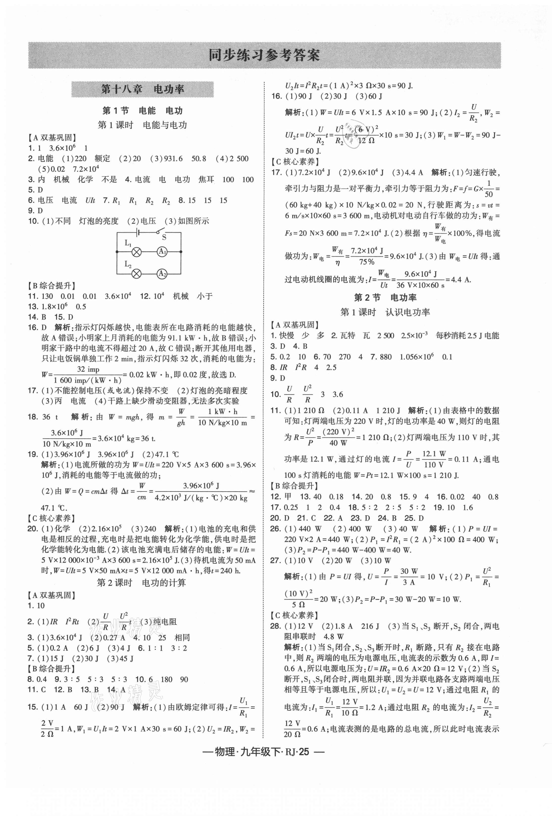 2021年经纶学典课时作业九年级物理下册人教版 第1页