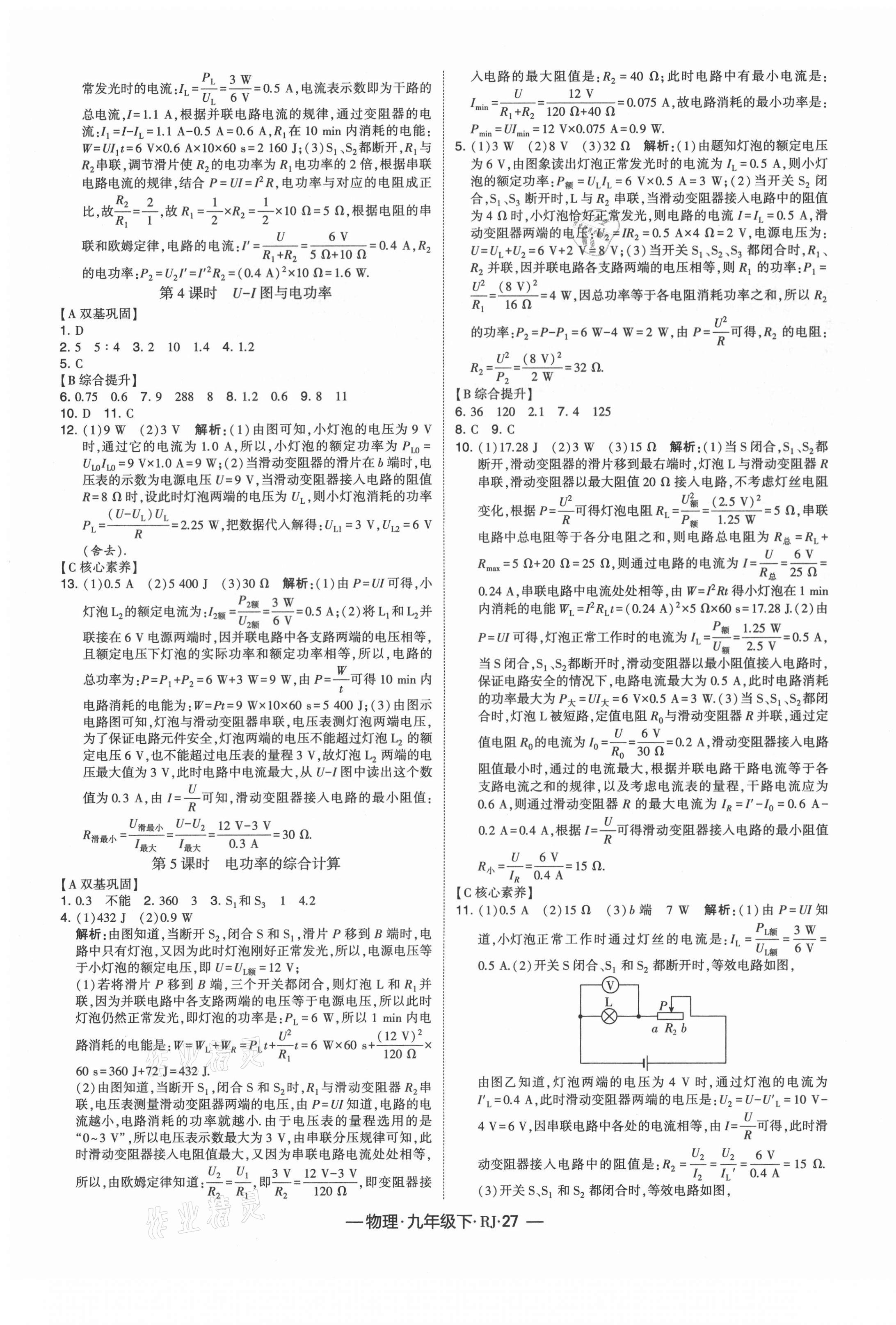 2021年经纶学典课时作业九年级物理下册人教版 第3页