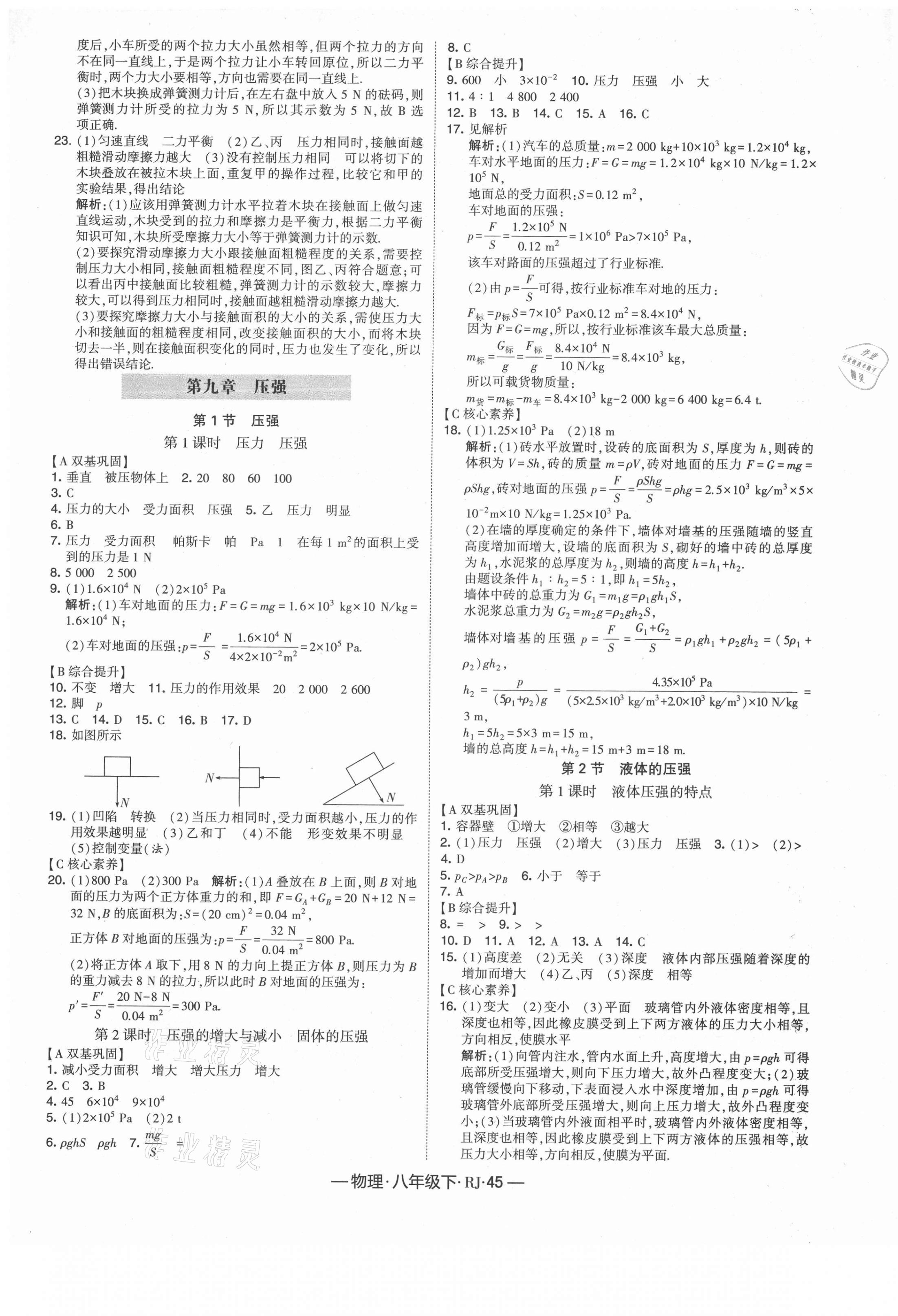 2021年经纶学典课时作业八年级物理下册人教版 第5页