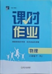 2021年经纶学典课时作业八年级物理下册人教版