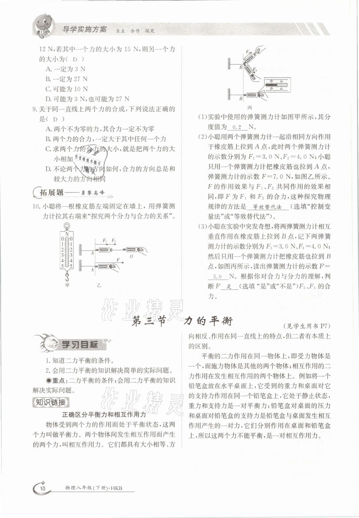 2021年金太陽(yáng)導(dǎo)學(xué)測(cè)評(píng)八年級(jí)物理下冊(cè)滬科版 參考答案第10頁(yè)