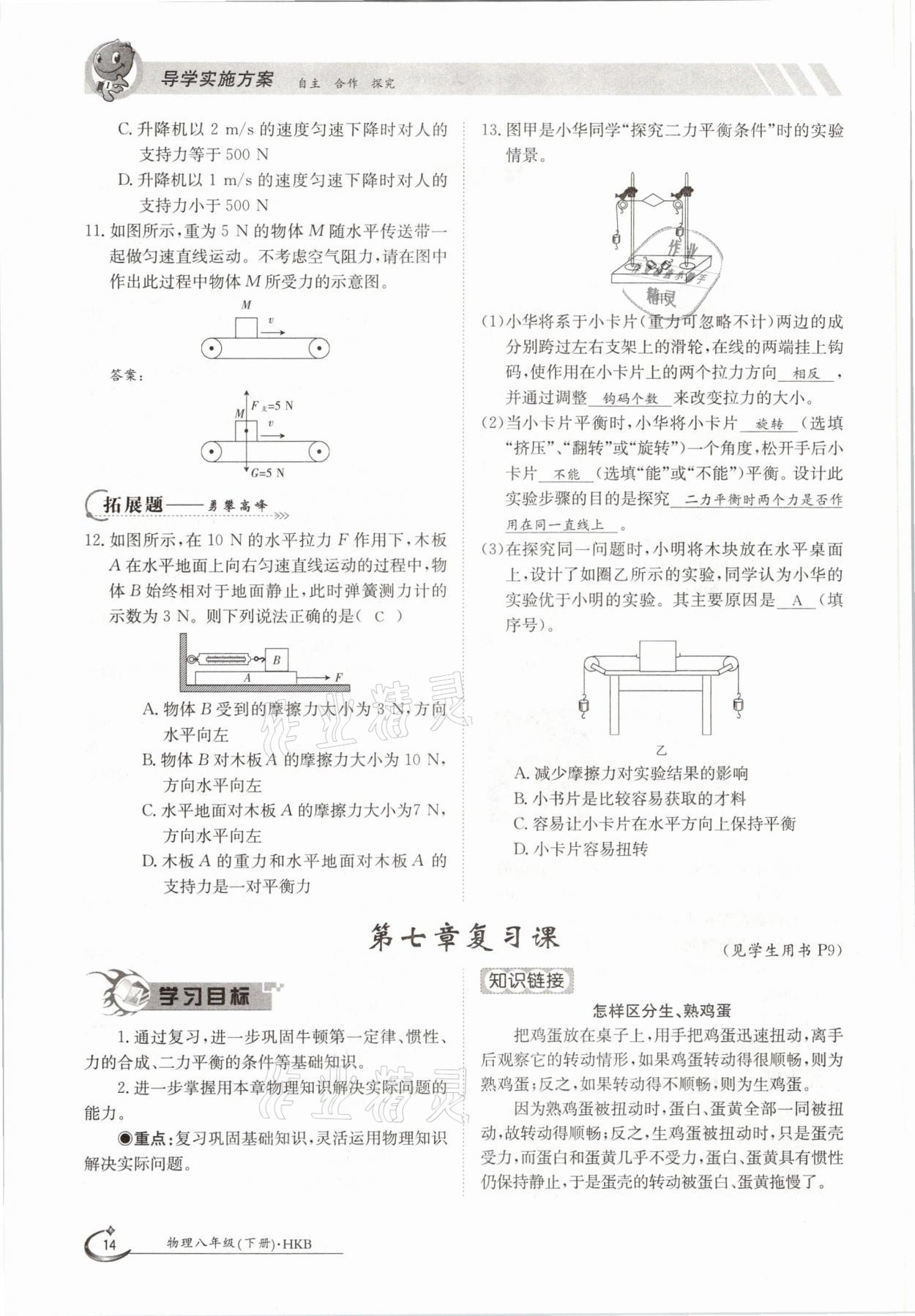 2021年金太陽(yáng)導(dǎo)學(xué)測(cè)評(píng)八年級(jí)物理下冊(cè)滬科版 參考答案第14頁(yè)