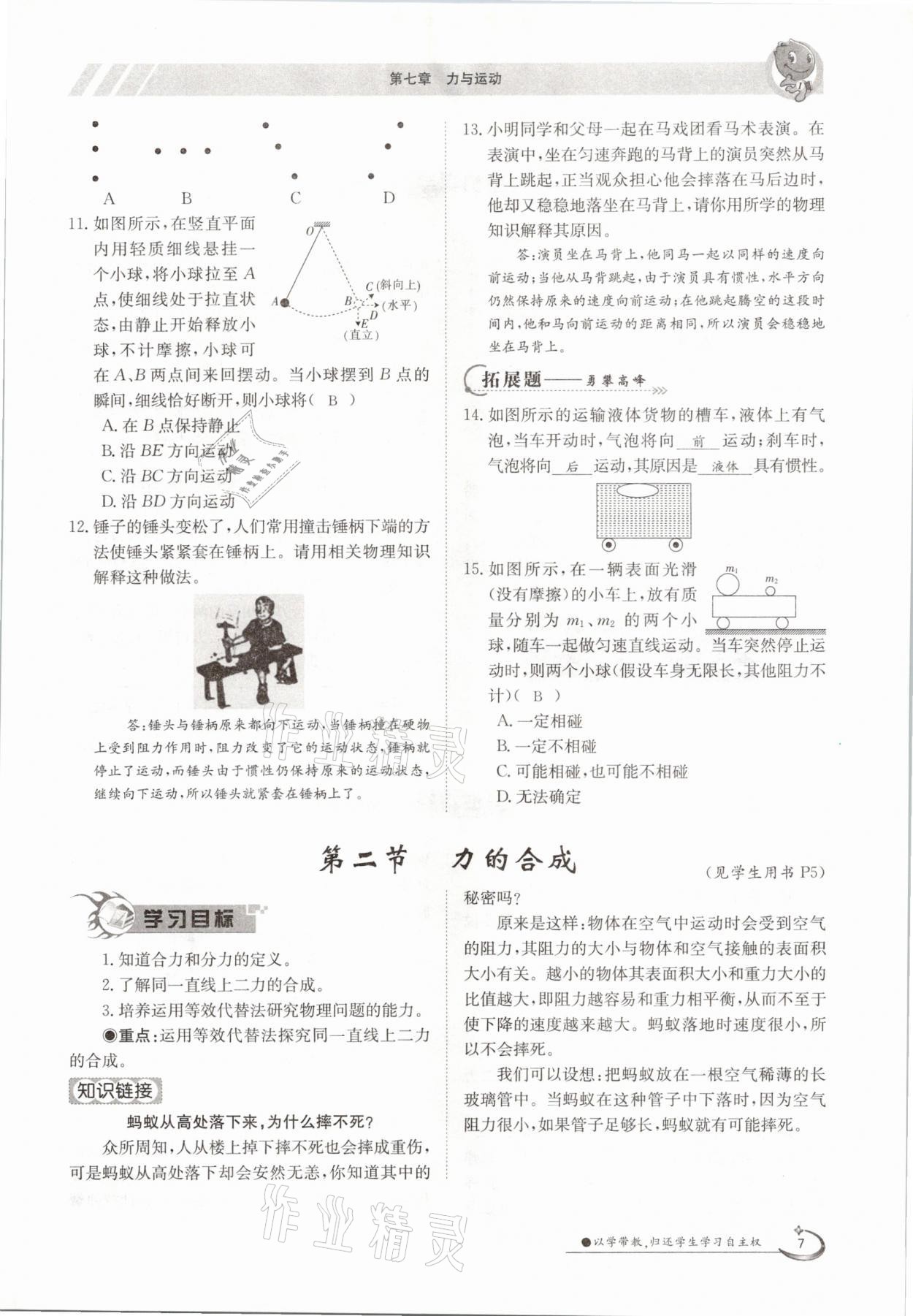 2021年金太陽導學測評八年級物理下冊滬科版 參考答案第7頁