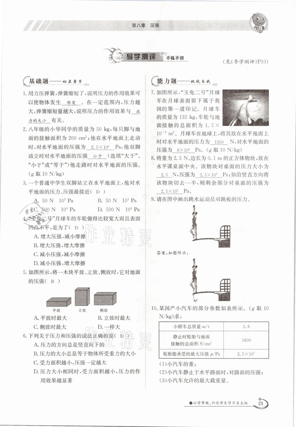 2021年金太陽導(dǎo)學(xué)測評八年級物理下冊滬科版 參考答案第23頁