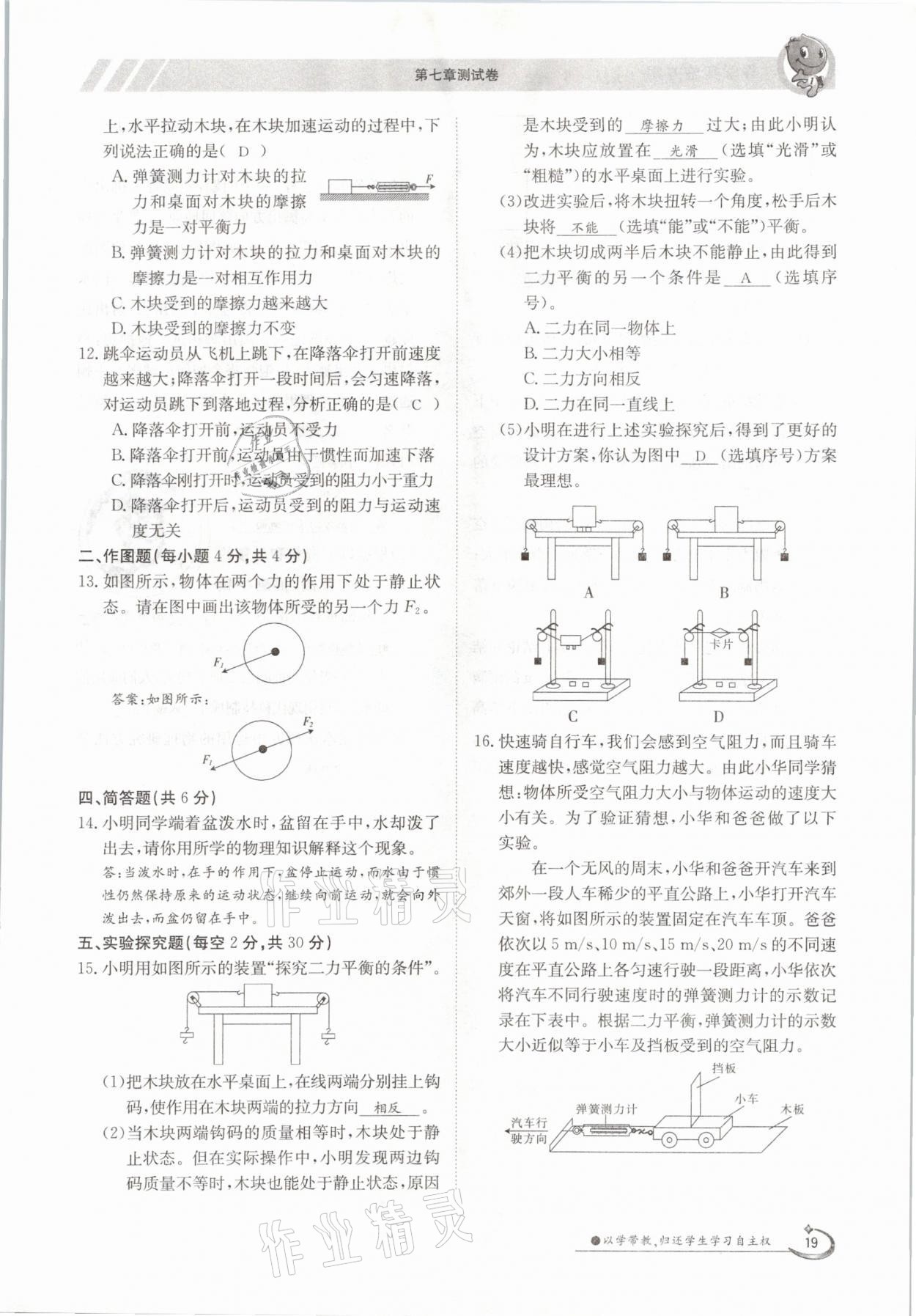 2021年金太陽(yáng)導(dǎo)學(xué)測(cè)評(píng)八年級(jí)物理下冊(cè)滬科版 參考答案第19頁(yè)