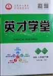 2021年智瑯圖書英才學堂八年級數(shù)學下冊北師大版