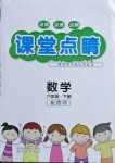 2021年課堂點睛六年級數學下冊西師大版