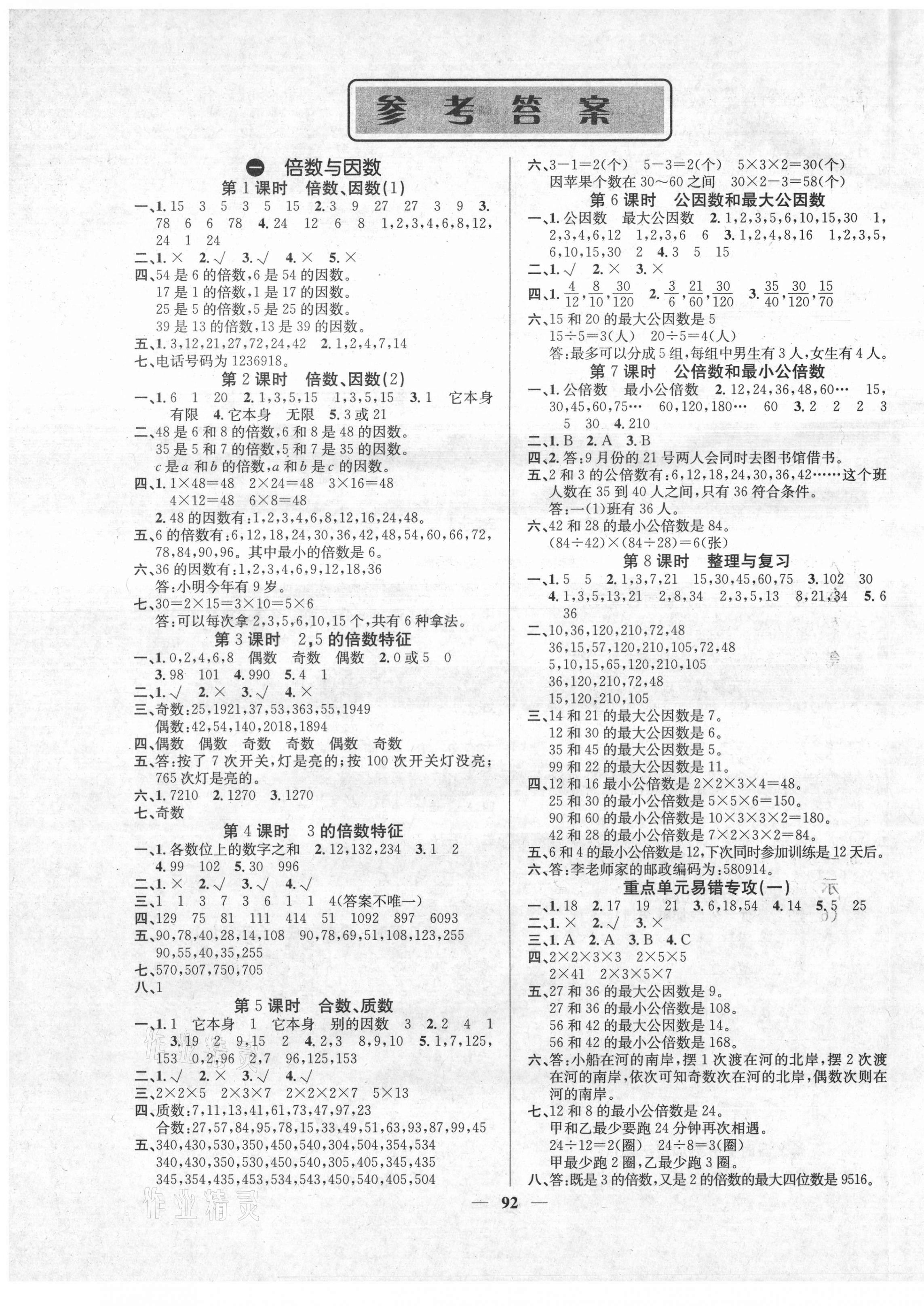 2021年课堂点睛五年级数学下册西师大版 第1页