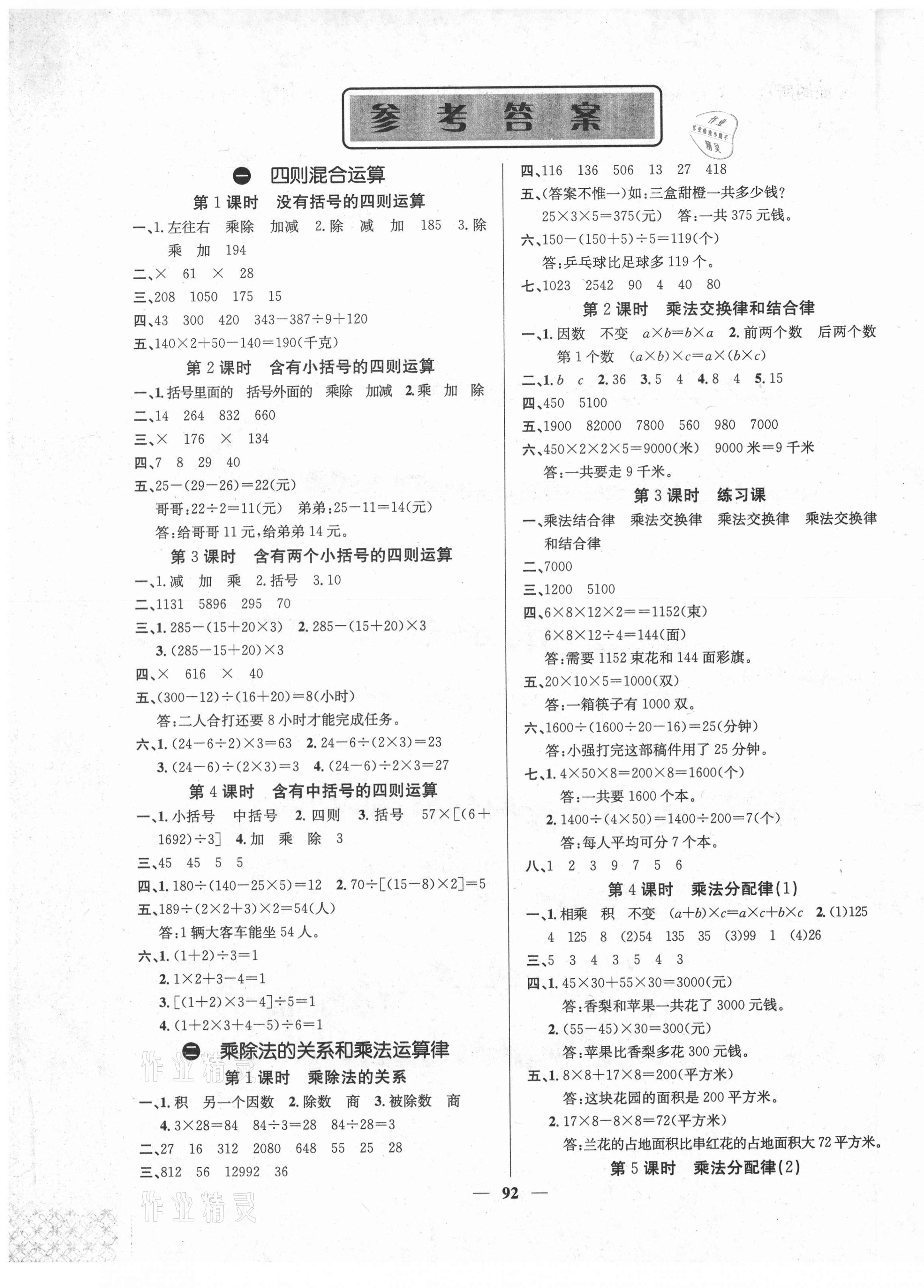 2021年課堂點睛四年級數(shù)學下冊西師大版 第1頁