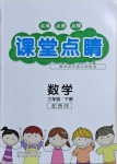 2021年課堂點睛三年級數(shù)學下冊西師大版