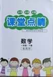 2021年课堂点睛一年级数学下册西师大版