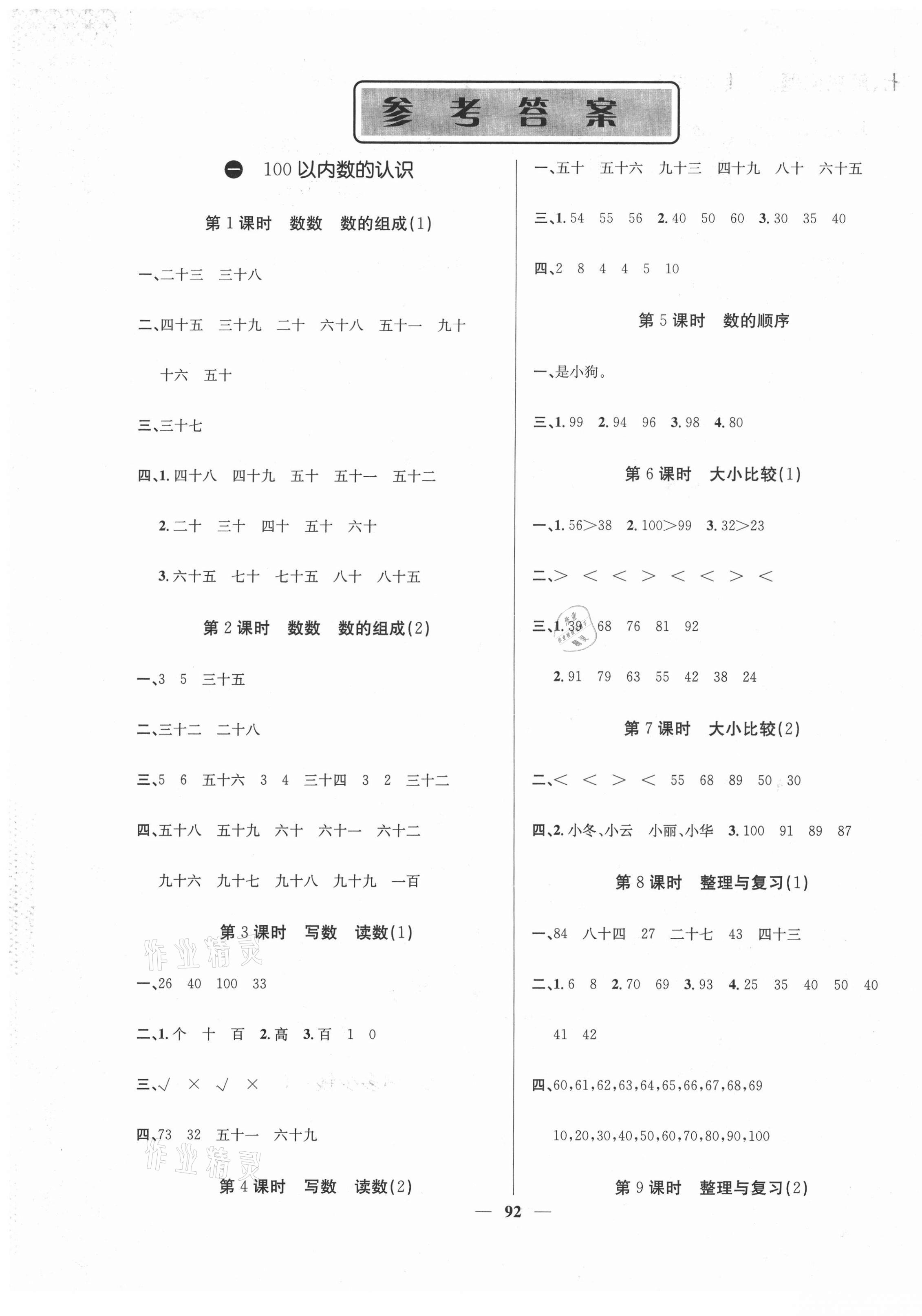 2021年课堂点睛一年级数学下册西师大版 第1页