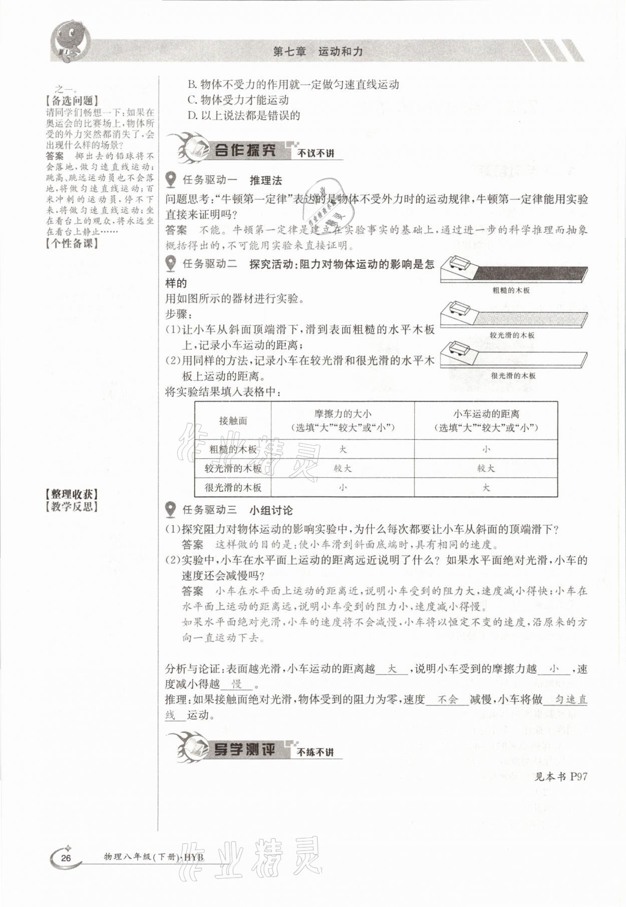 2021年金太阳导学测评八年级物理下册沪粤版 参考答案第26页