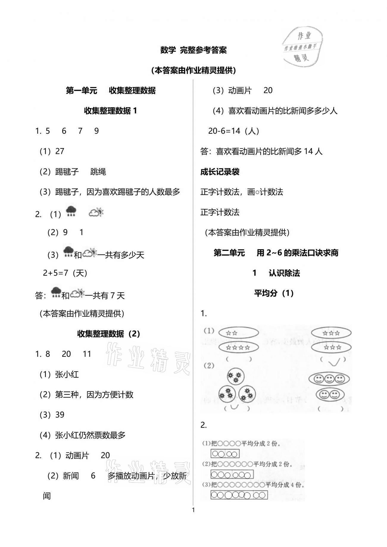 2021年课堂练习册二年级数学下册人教版A版 参考答案第1页