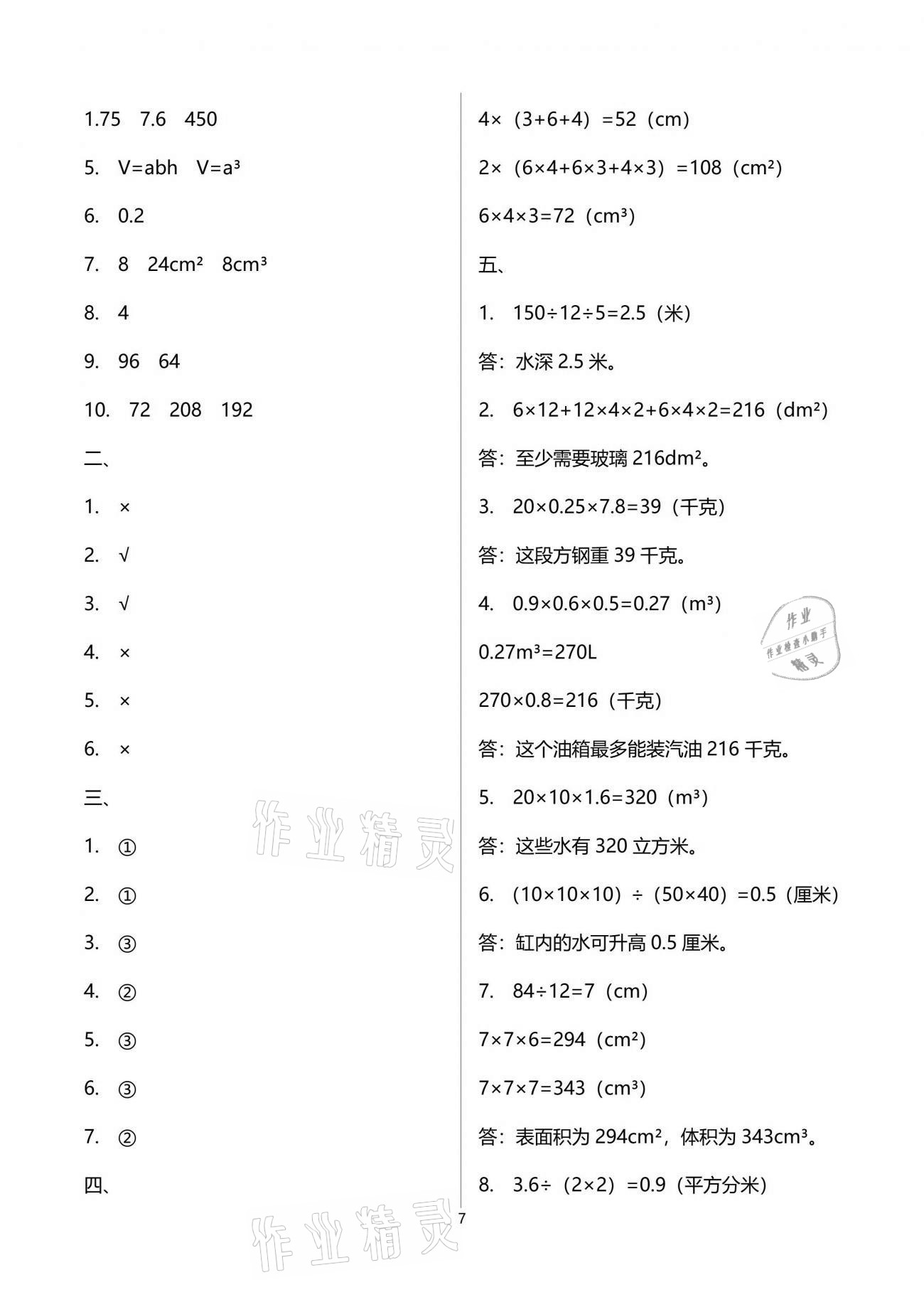 2021年单元自测试卷五年级数学下学期人教版 参考答案第7页