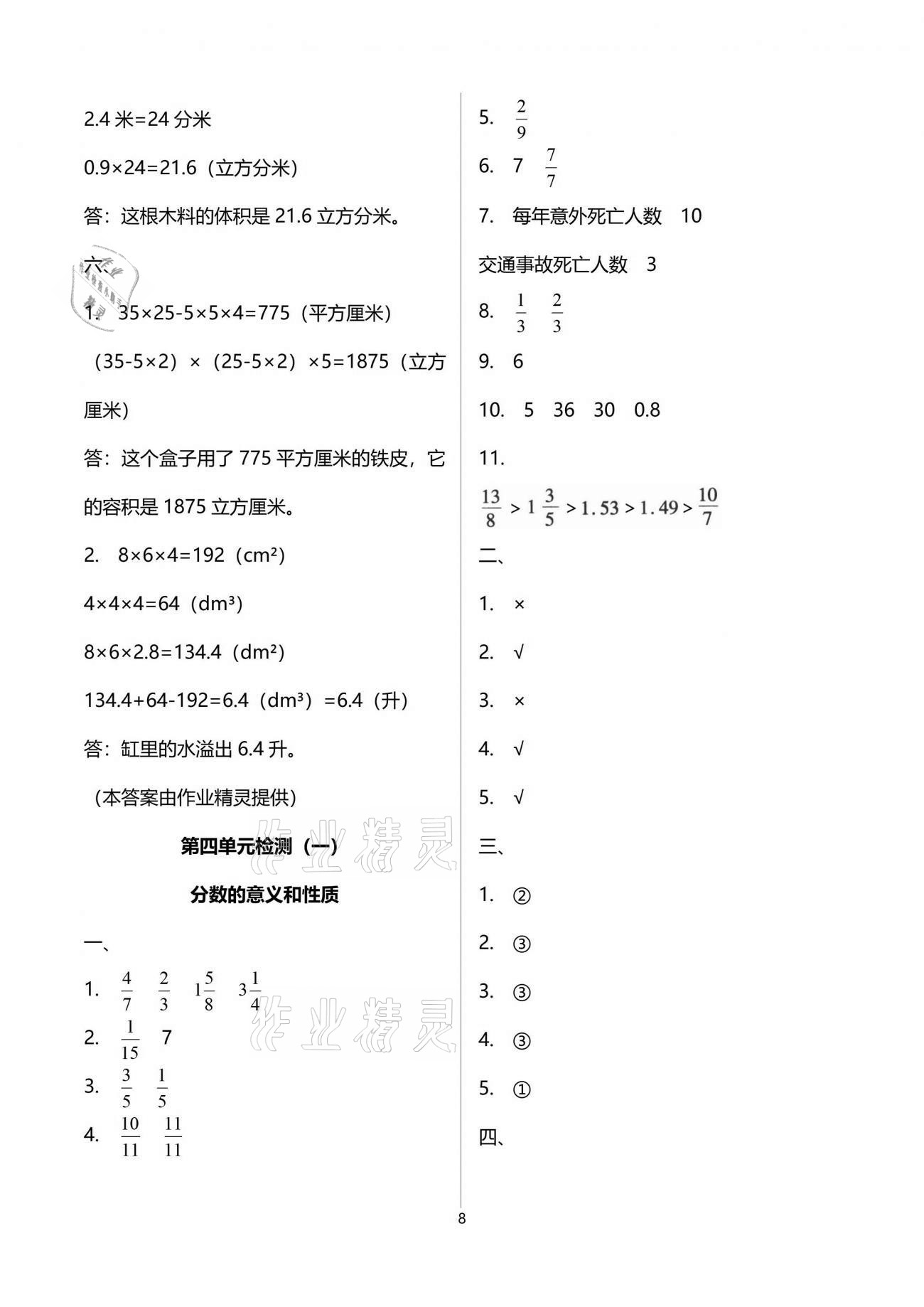 2021年单元自测试卷五年级数学下学期人教版 参考答案第8页