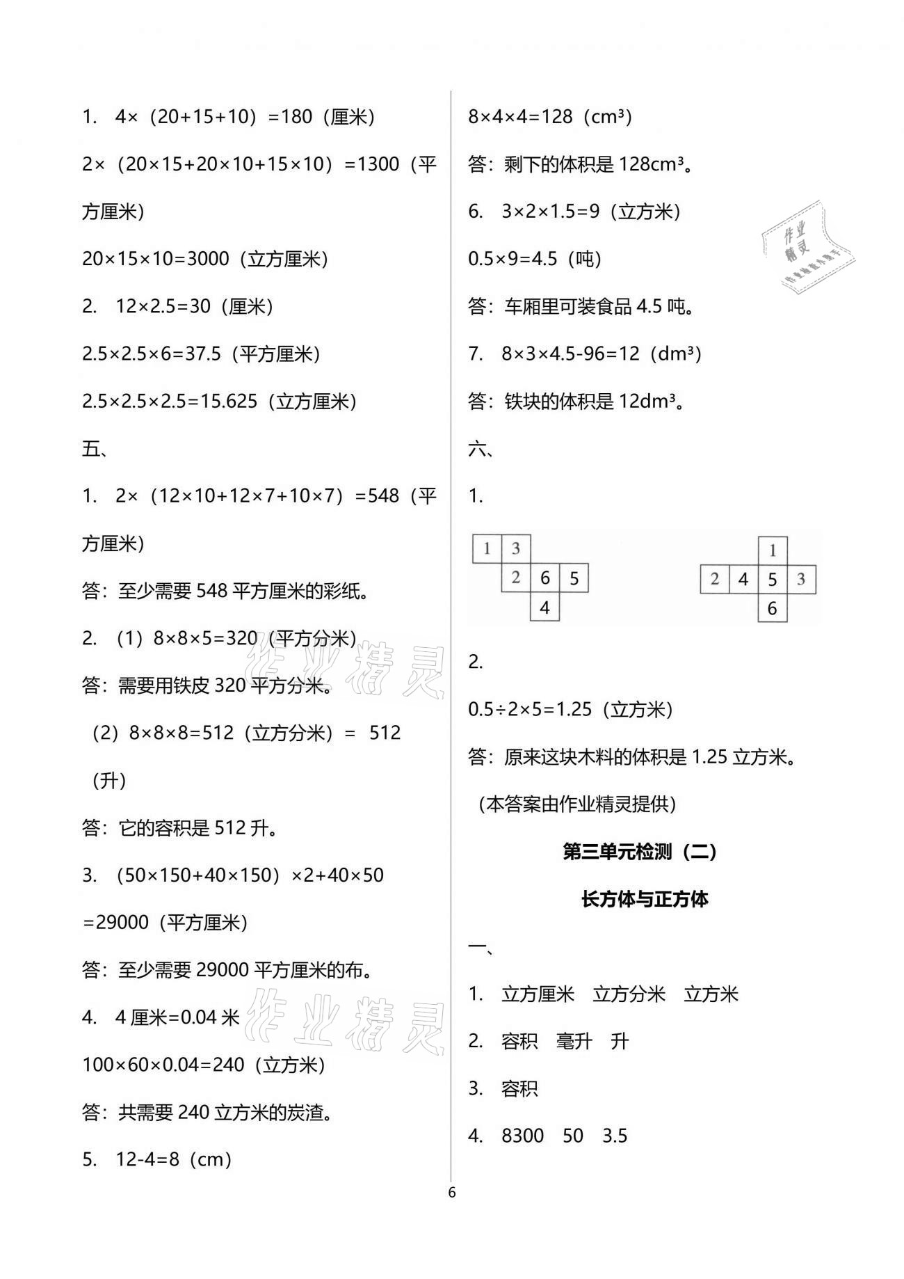 2021年单元自测试卷五年级数学下学期人教版 参考答案第6页