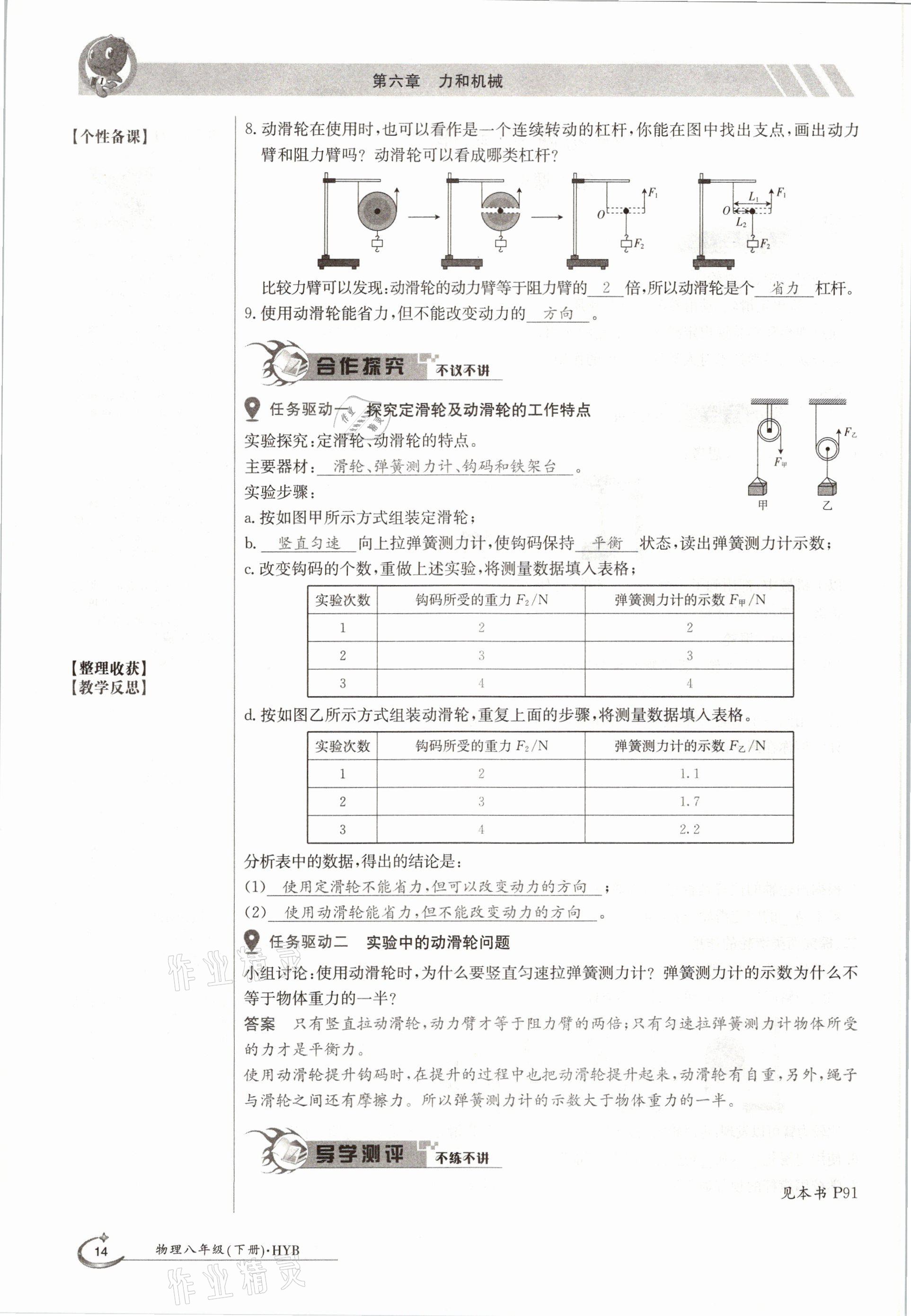 2021年三段六步導(dǎo)學(xué)測評八年級物理下冊滬粵版 參考答案第14頁