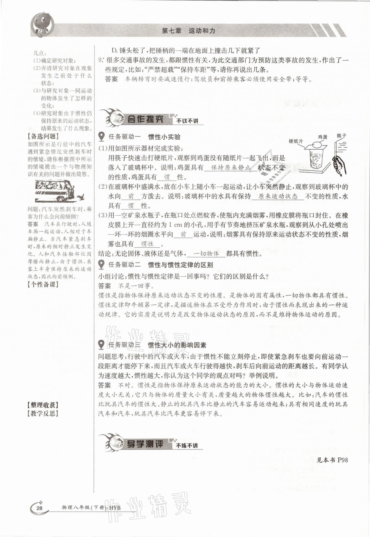 2021年三段六步導(dǎo)學(xué)測評八年級物理下冊滬粵版 參考答案第28頁