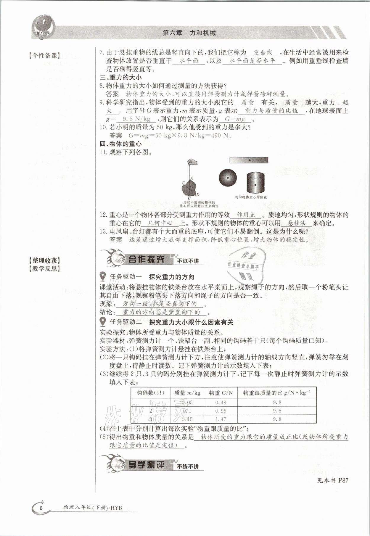 2021年三段六步導(dǎo)學(xué)測評八年級物理下冊滬粵版 參考答案第6頁