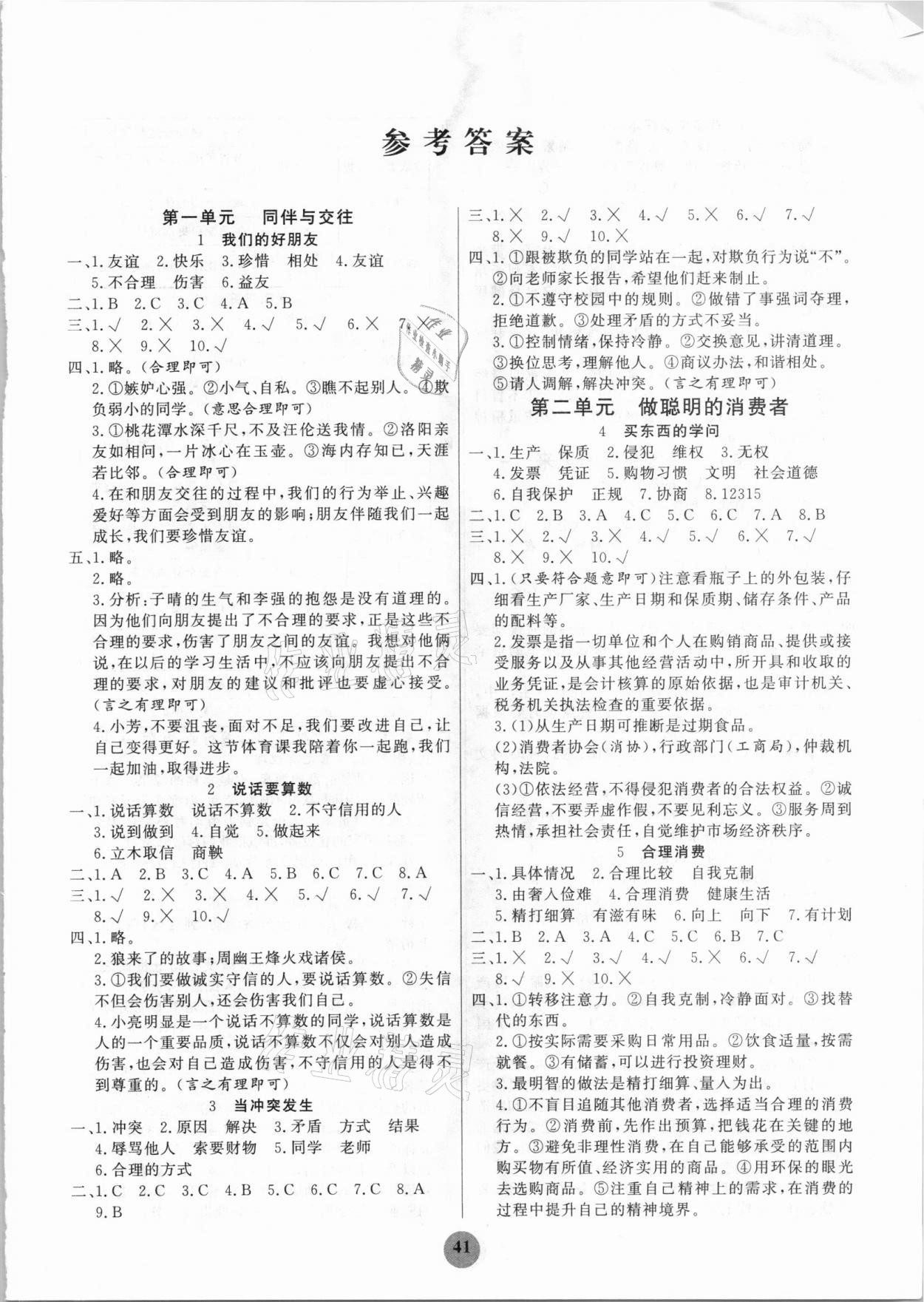 2021年激活思維四年級道德與法治下冊人教版陽光出版社 第1頁