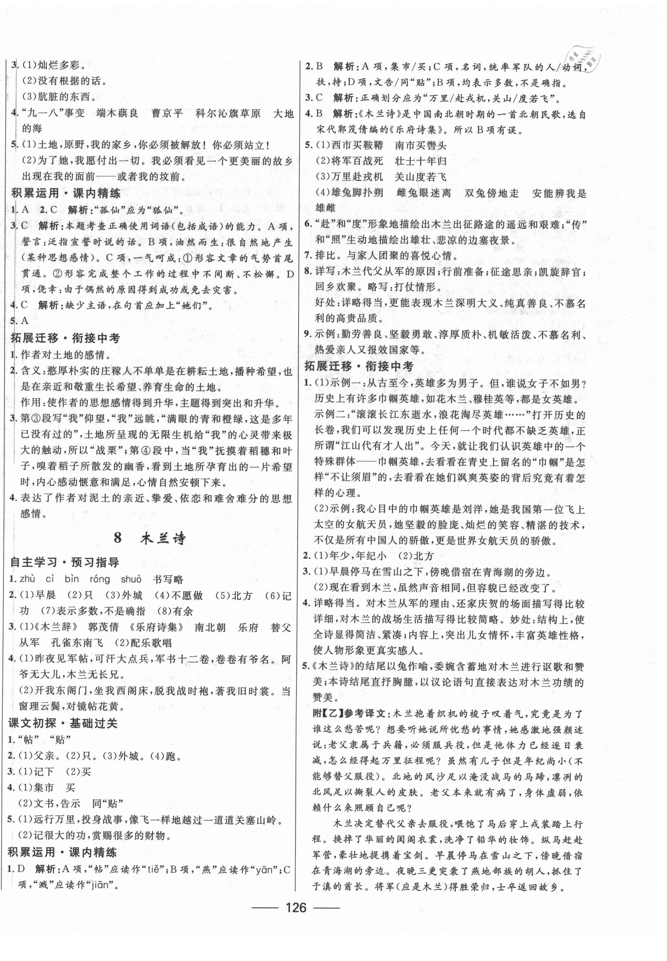 2021年奪冠百分百初中精講精練七年級(jí)語(yǔ)文下冊(cè)人教版 第4頁(yè)