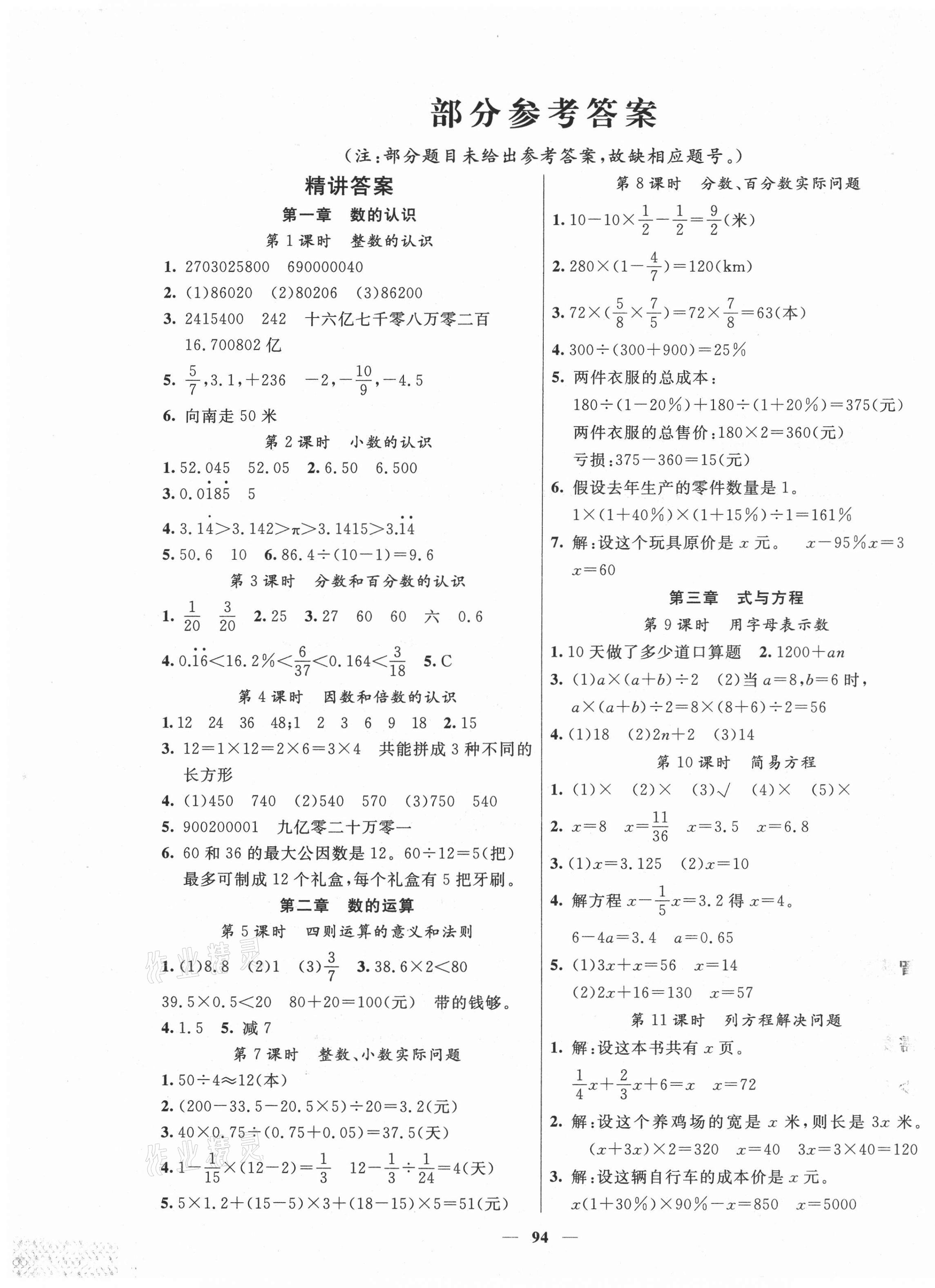 2021年贏在小考六年級數學云南美術出版社 第1頁