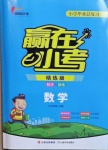 2021年贏在小考六年級數學云南美術出版社