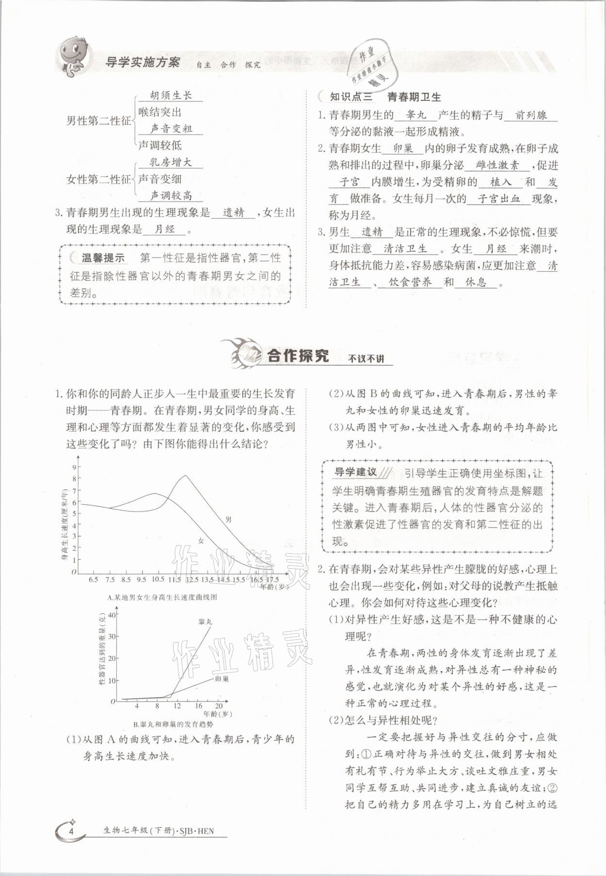 2021年金太陽(yáng)導(dǎo)學(xué)測(cè)評(píng)七年級(jí)生物下冊(cè)蘇教版 參考答案第4頁(yè)