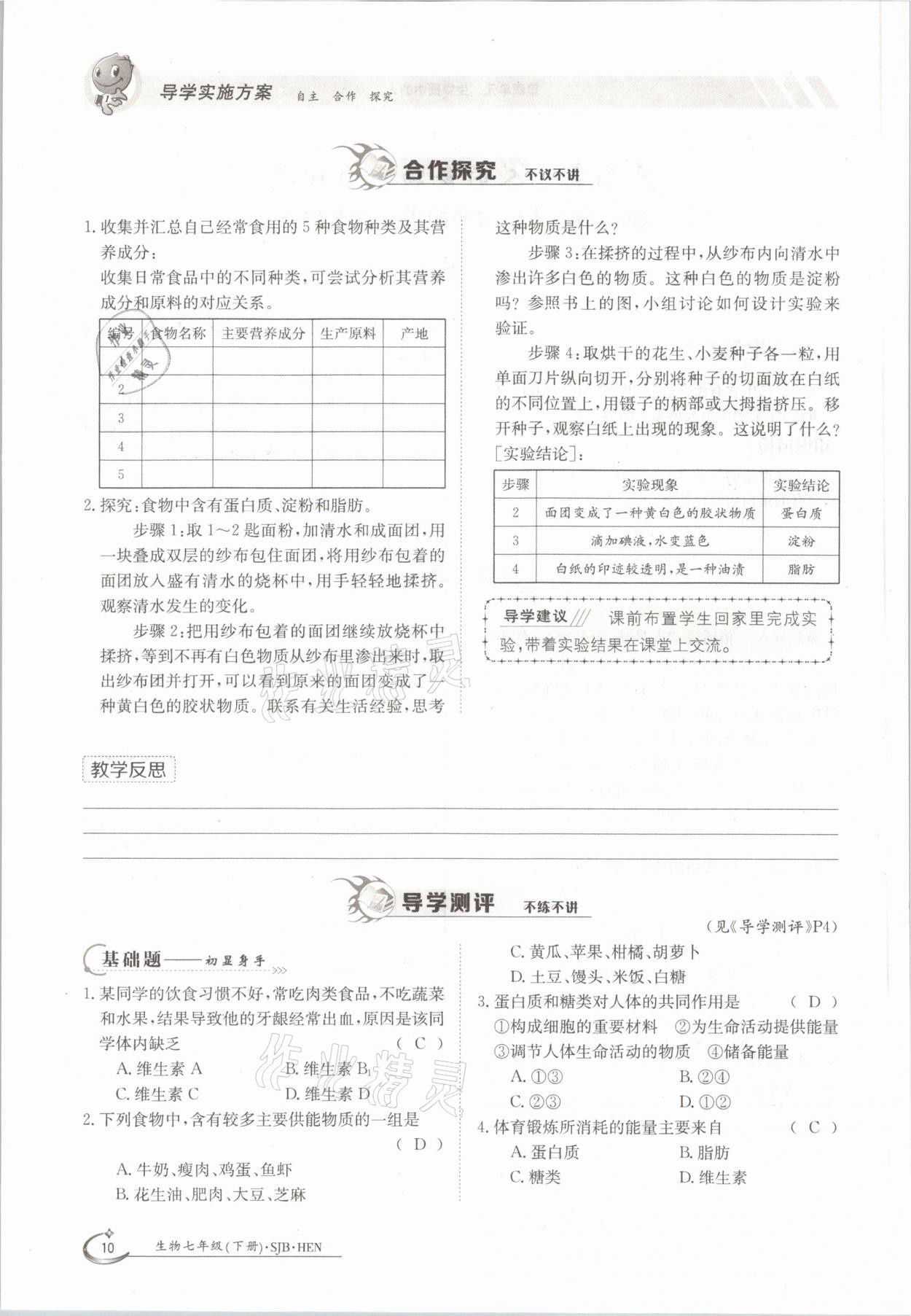 2021年金太阳导学测评七年级生物下册苏教版 参考答案第10页