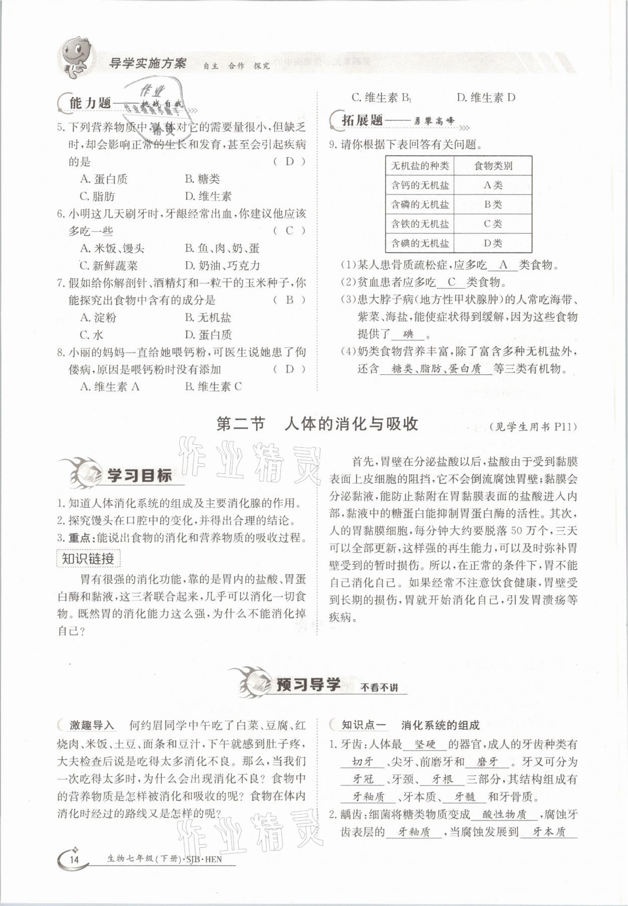 2021年金太陽(yáng)導(dǎo)學(xué)測(cè)評(píng)七年級(jí)生物下冊(cè)蘇教版 參考答案第14頁(yè)