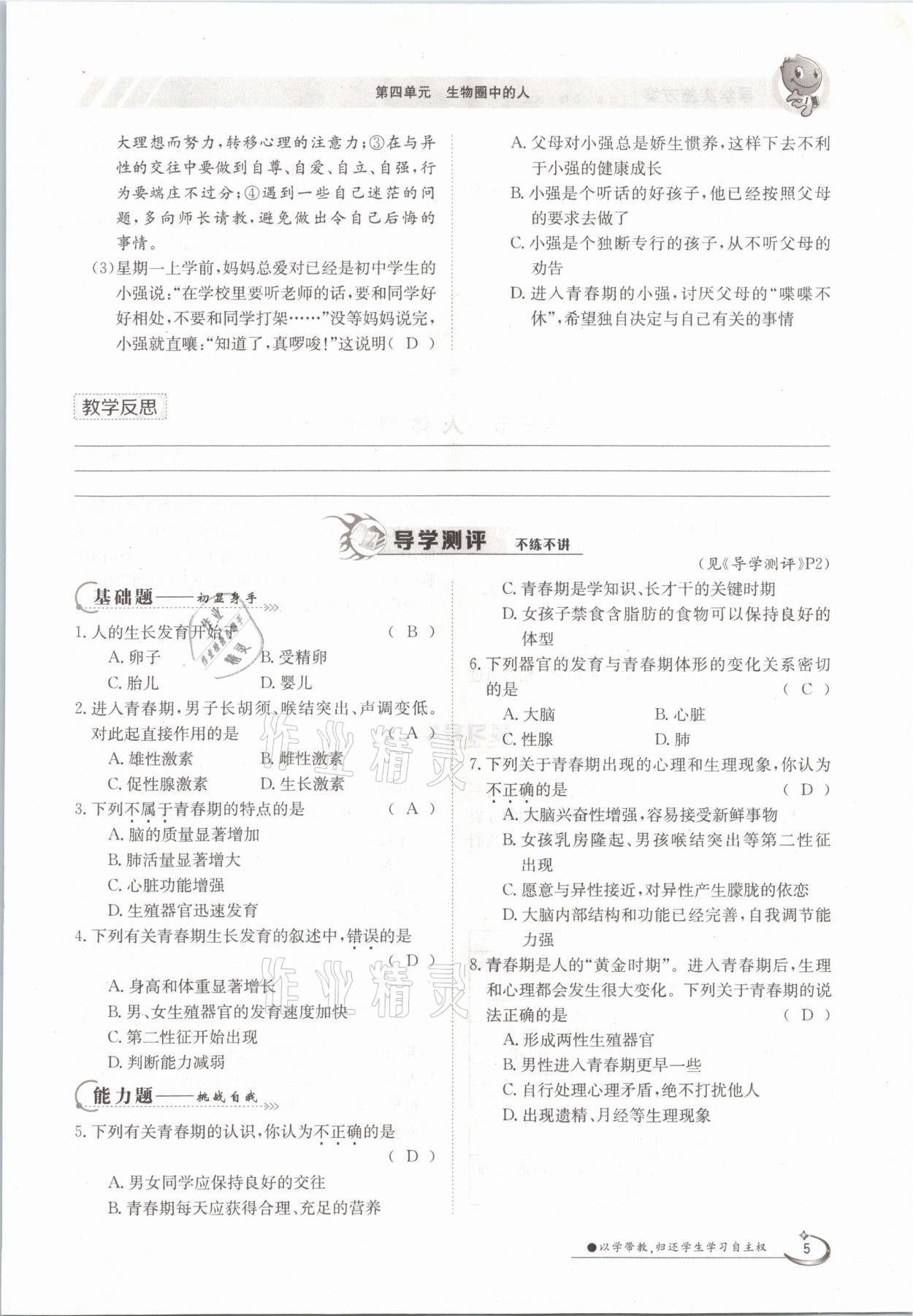 2021年金太阳导学测评七年级生物下册苏教版 参考答案第5页