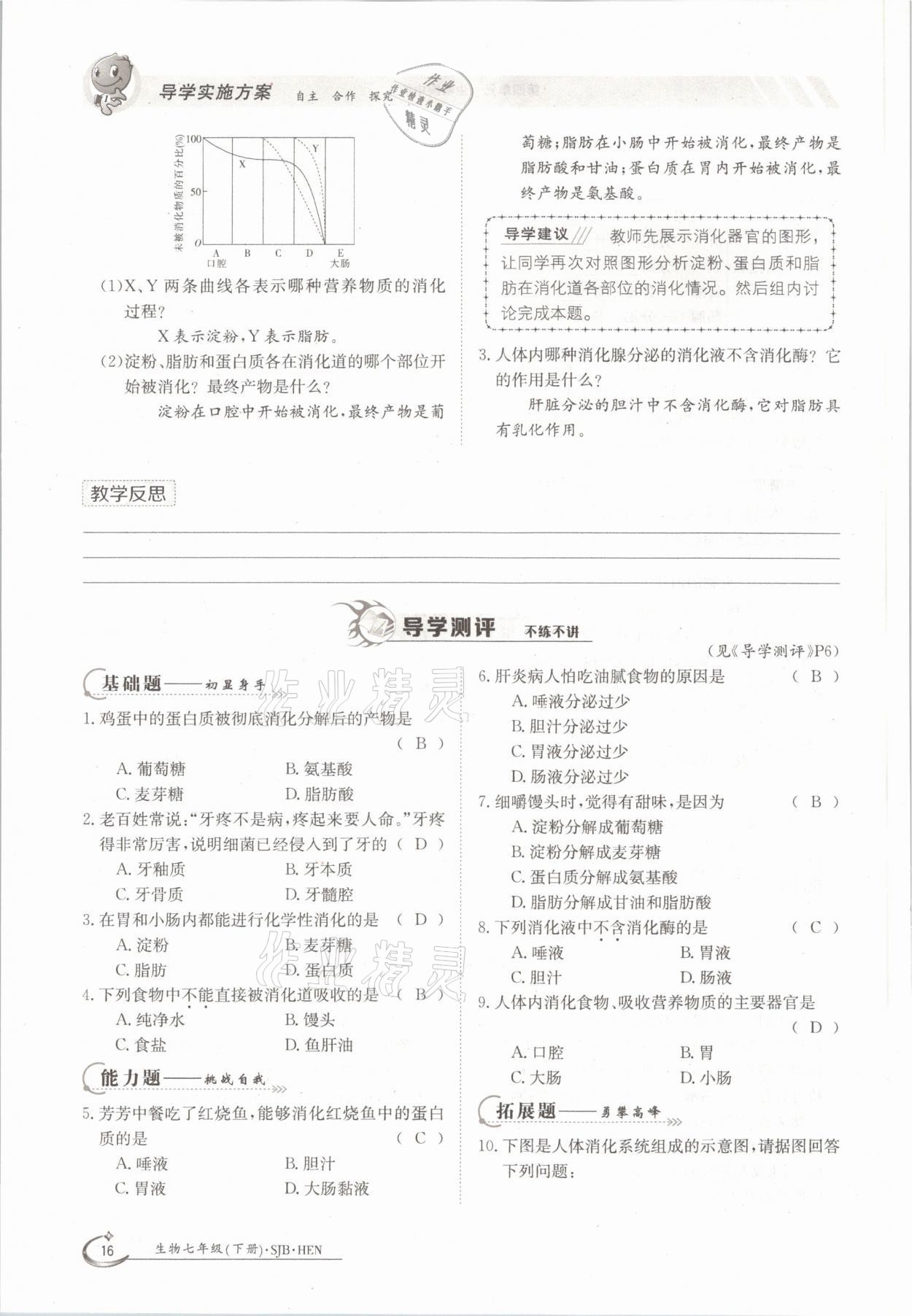 2021年金太阳导学测评七年级生物下册苏教版 参考答案第16页