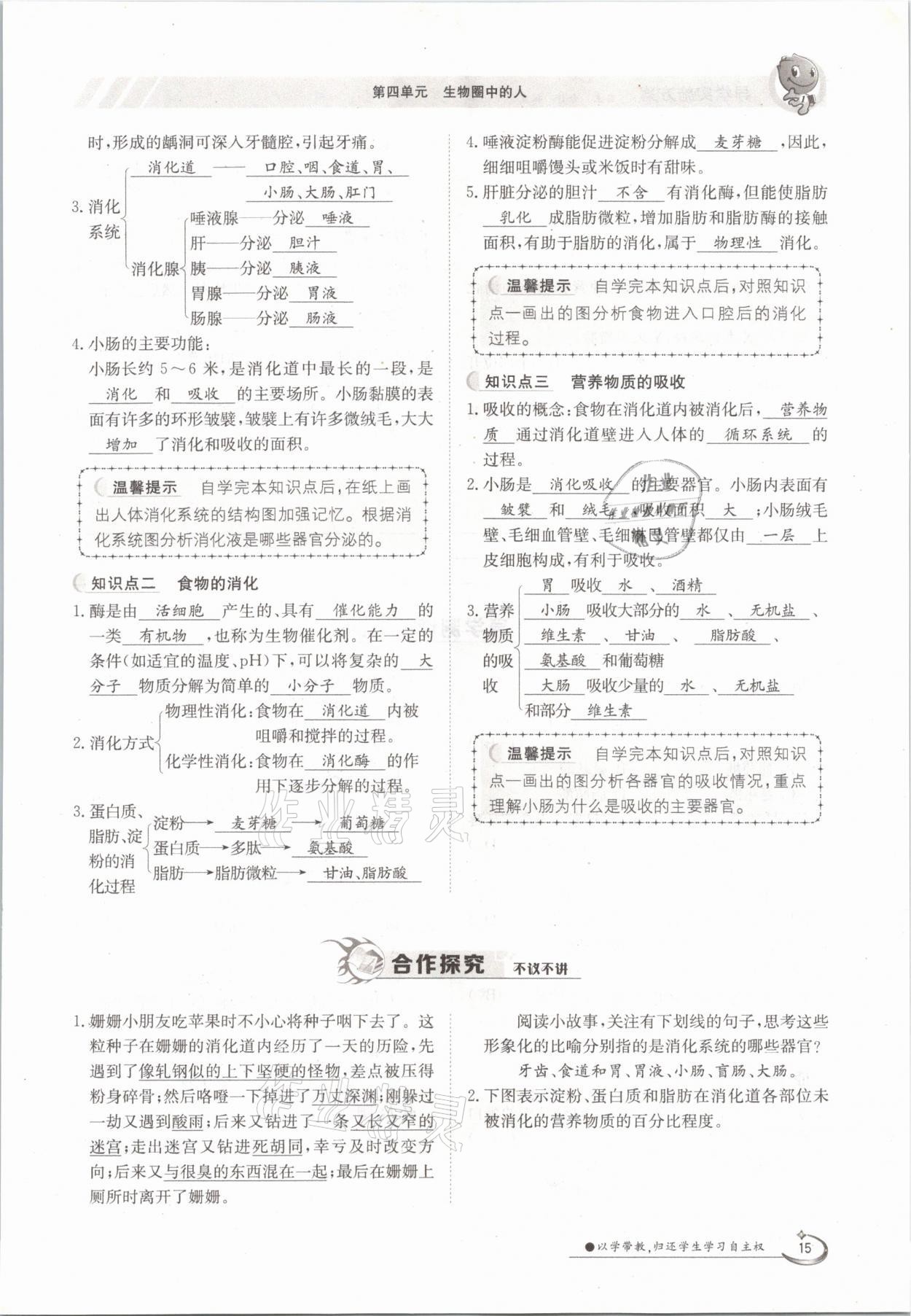 2021年三段六步導(dǎo)學(xué)測評七年級生物下冊蘇教版 參考答案第15頁