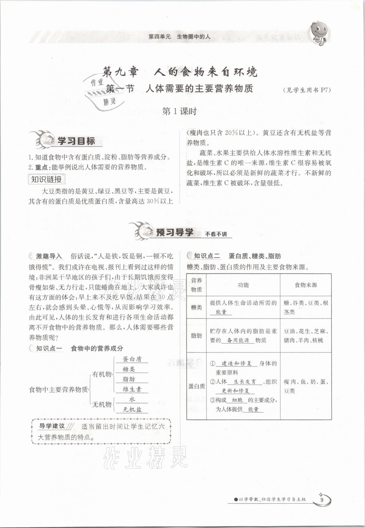 2021年三段六步導學測評七年級生物下冊蘇教版 參考答案第9頁