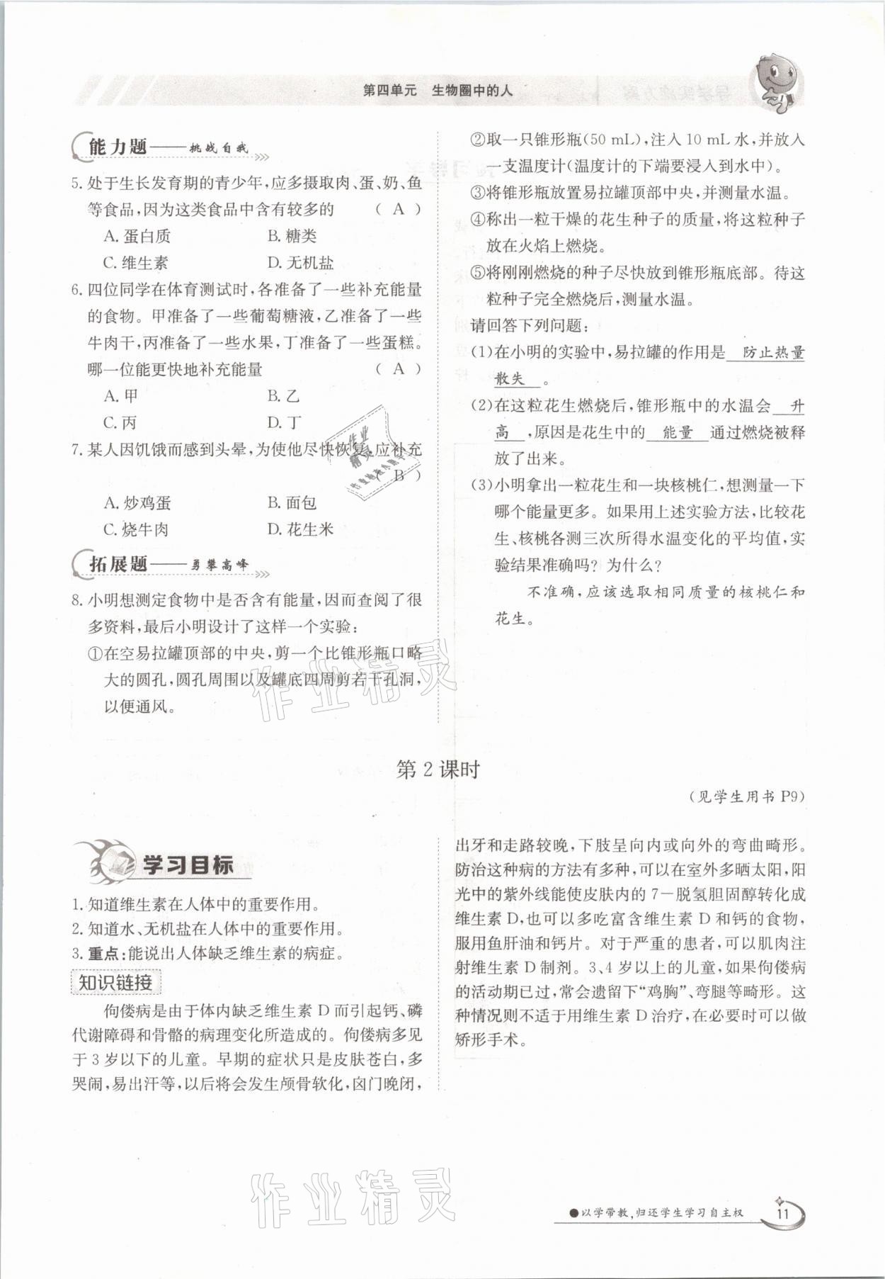 2021年三段六步導(dǎo)學(xué)測評(píng)七年級(jí)生物下冊(cè)蘇教版 參考答案第11頁