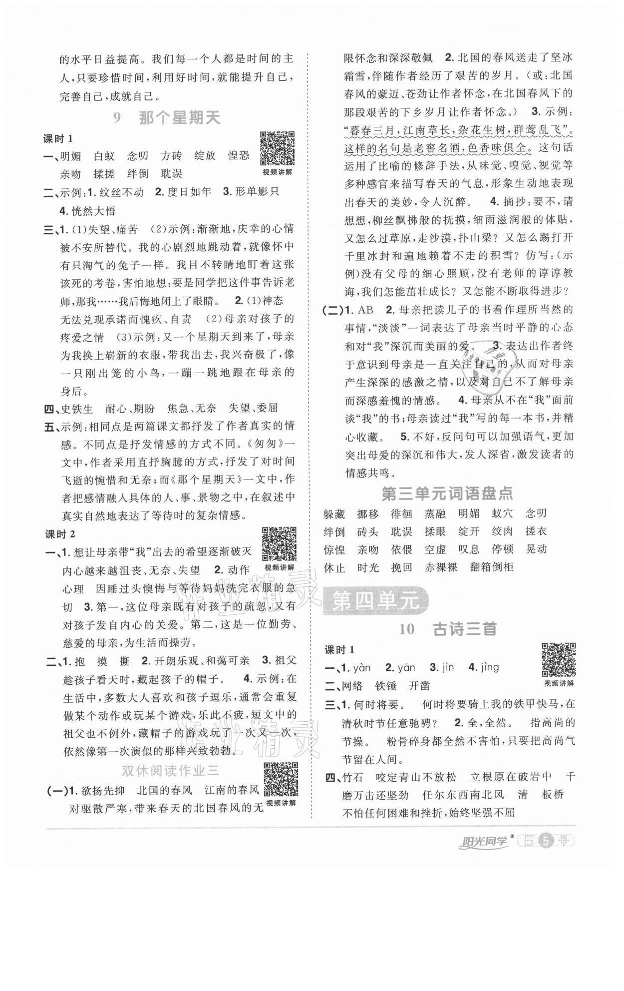 2021年陽光同學(xué)課時(shí)優(yōu)化作業(yè)六年級語文下冊人教版徐州專版 參考答案第5頁