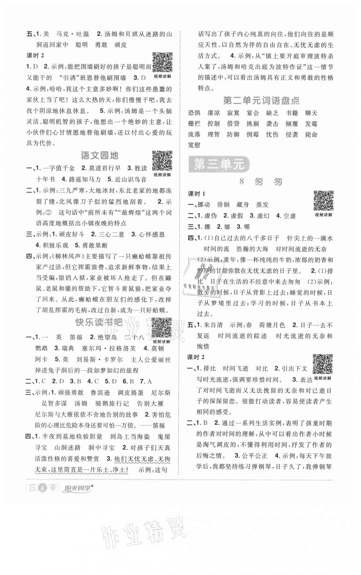 2021年陽光同學課時優(yōu)化作業(yè)六年級語文下冊人教版徐州專版 參考答案第4頁