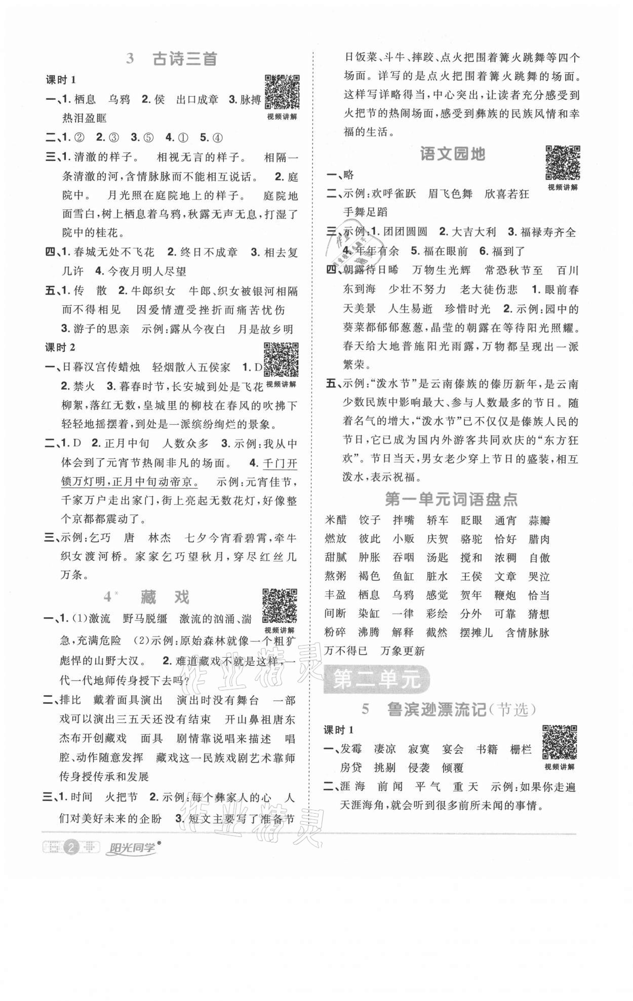 2021年陽光同學(xué)課時(shí)優(yōu)化作業(yè)六年級(jí)語文下冊(cè)人教版徐州專版 參考答案第2頁