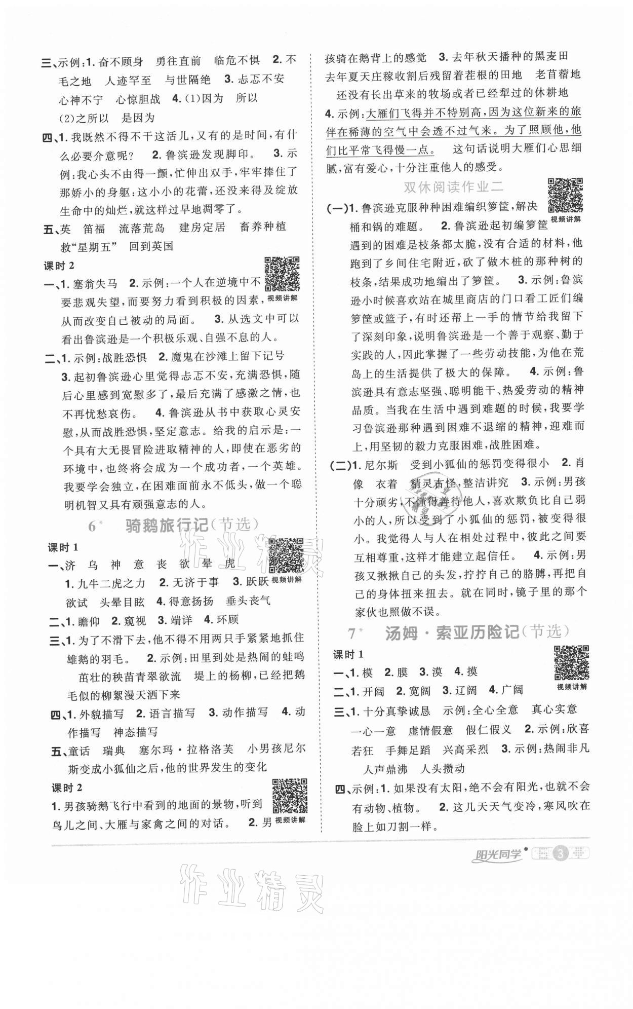 2021年陽光同學課時優(yōu)化作業(yè)六年級語文下冊人教版徐州專版 參考答案第3頁