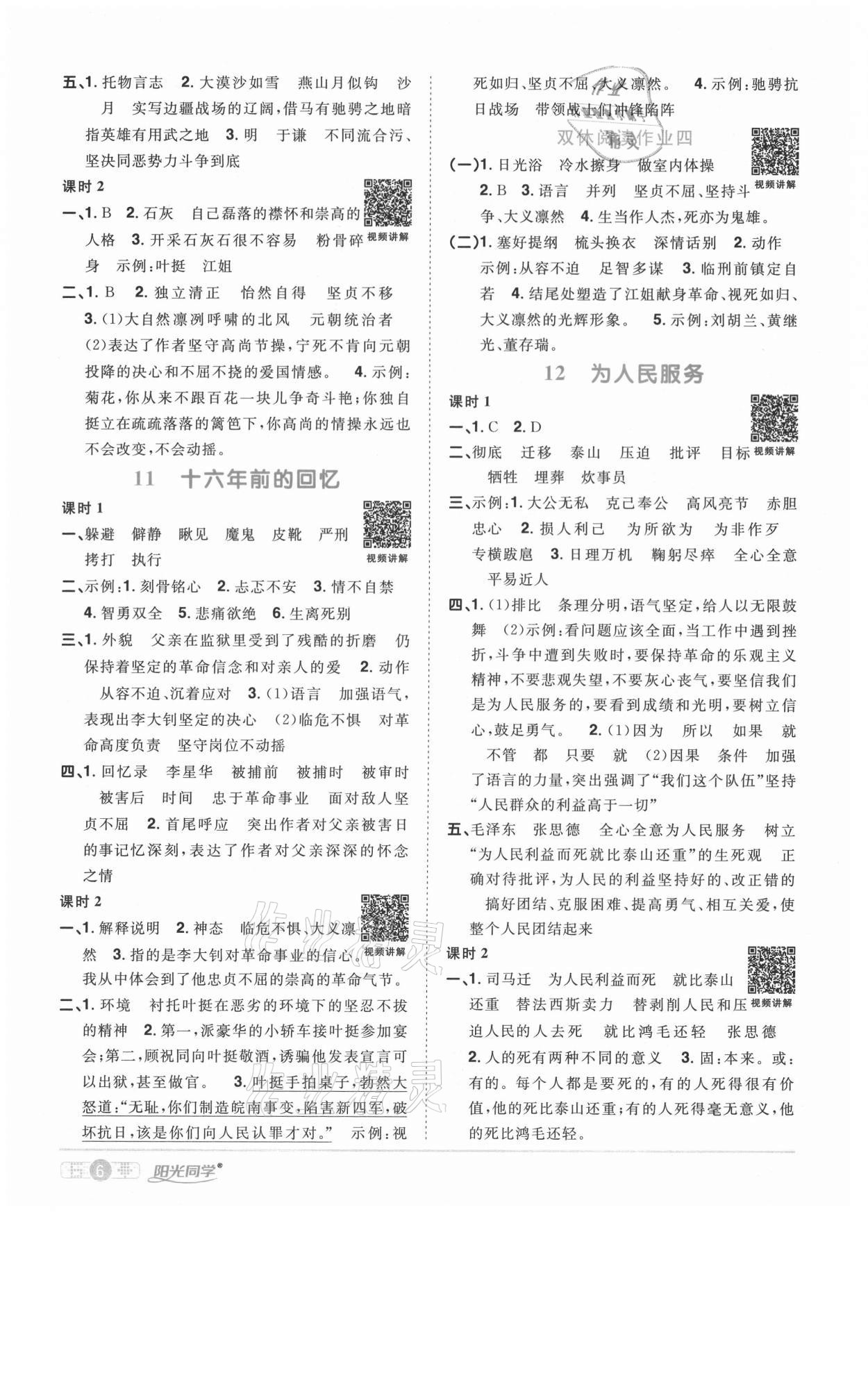 2021年陽光同學課時優(yōu)化作業(yè)六年級語文下冊人教版徐州專版 參考答案第6頁